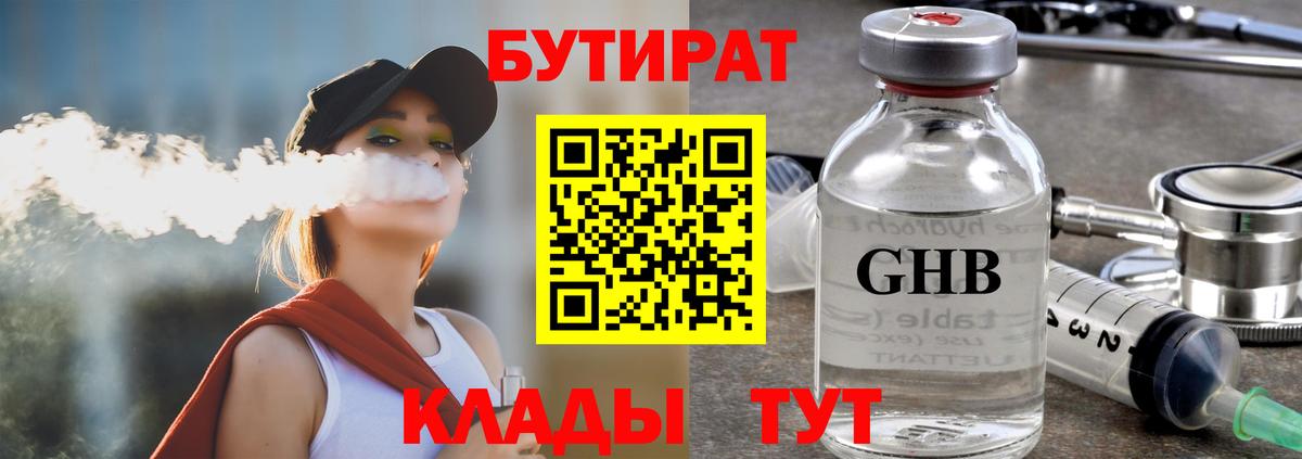 БУТИРАТ бутандиол  Вход с VPN  Нефтекумск 