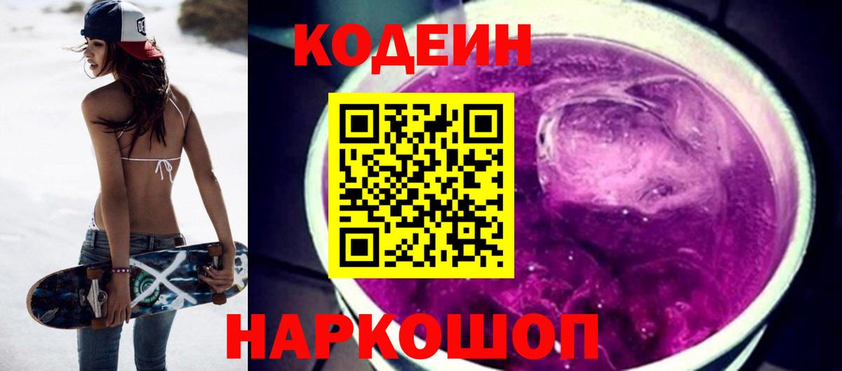 Нефтекумск  Codein Purple Drank  Кодеин напиток Lean (лин)  Вход с VPN 